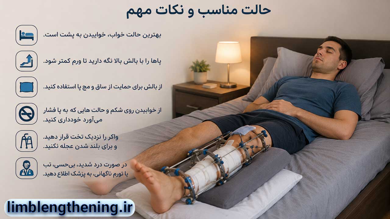 خوابیدن بعد از جراحی افزایش قد